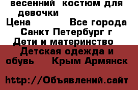 весенний  костюм для девочки Lenne(98-104) › Цена ­ 2 000 - Все города, Санкт-Петербург г. Дети и материнство » Детская одежда и обувь   . Крым,Армянск